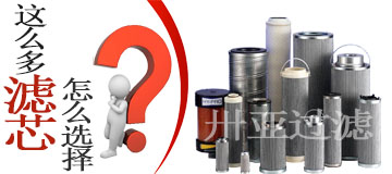 液壓油濾芯的選擇及其性能好壞?。?>
																				</div>
									<div   id=