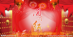 送上一炮，開門紅?。?！