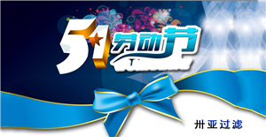 卅亞五一勞動(dòng)節(jié)放假通知！