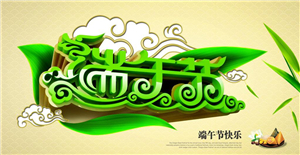 卅亞端午節(jié)放假通知！