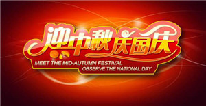 卅亞同您—慶國慶，迎中秋！
