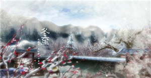 冬至來臨時卅亞過濾的盛宴