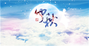 卅亞祝您中秋節(jié)快樂（內附放假通知）