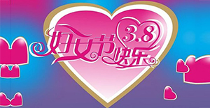 春風三月的女神節(jié)