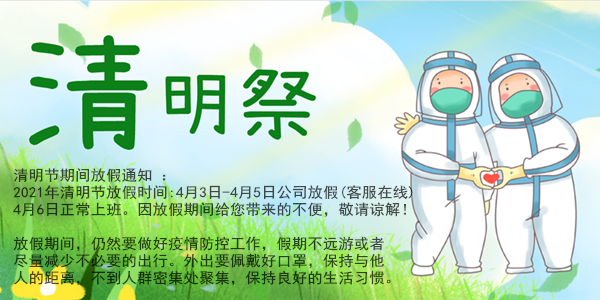 卅亞過濾---清明節(jié)放假通知