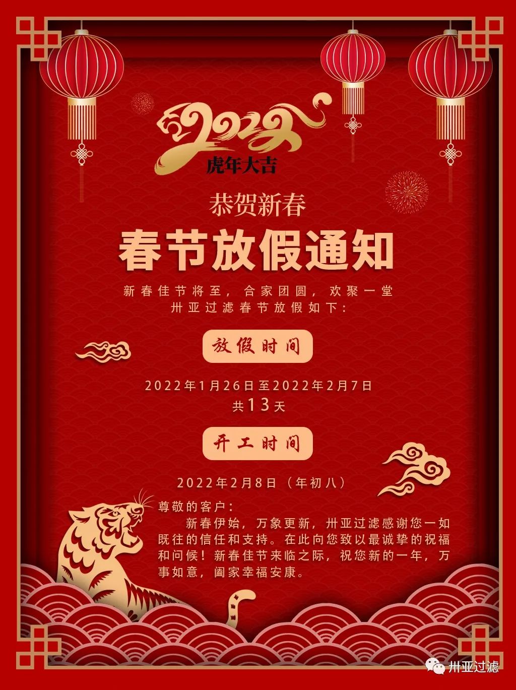 卅亞過濾|恭賀新春