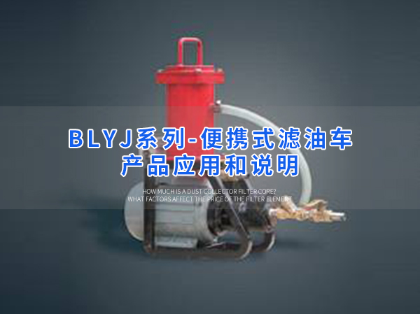 卅亞過(guò)濾|便攜式濾油車  BLYJ系列產(chǎn)品應(yīng)用和說(shuō)明