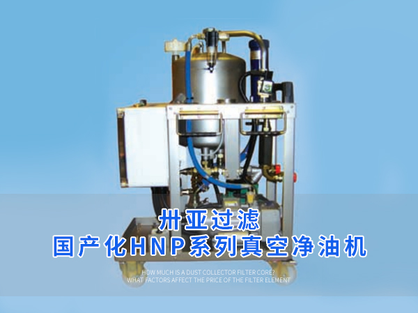 卅亞過(guò)濾| 國(guó)產(chǎn)化HNP系列真空凈油機(jī)