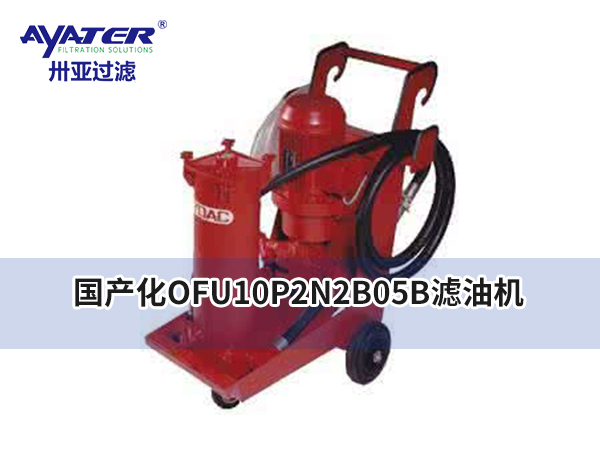 卅亞過(guò)濾|國(guó)產(chǎn)化OFU10P2N2B05B濾油機(jī)的性能和參數(shù)