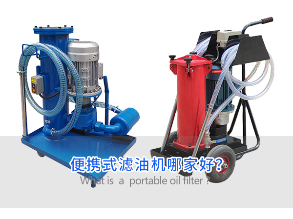 便攜式濾油機(jī)哪家好？