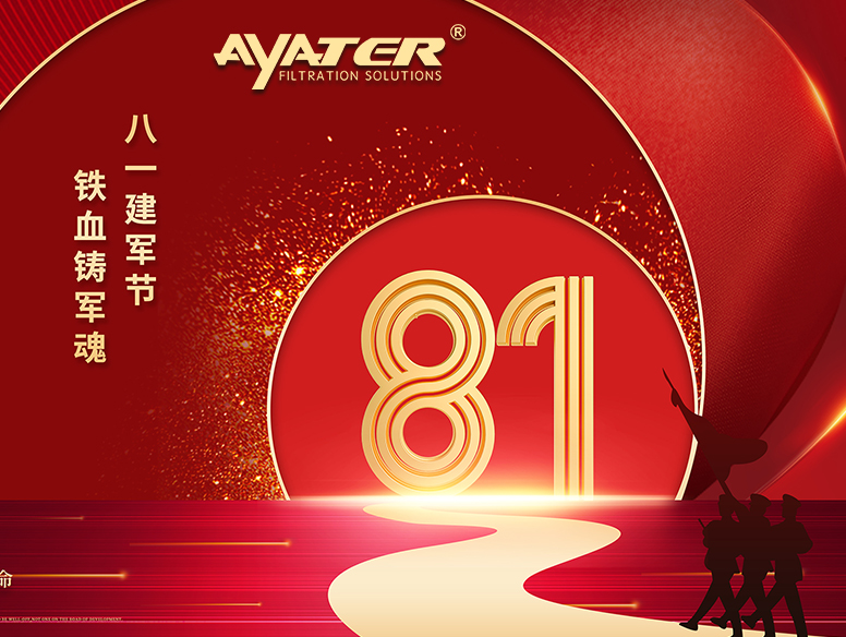 卅亞過濾|熱烈祝賀中國(guó)人民解放軍建軍95周年