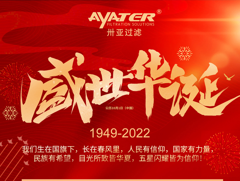 卅亞過濾|國(guó)慶放假通知