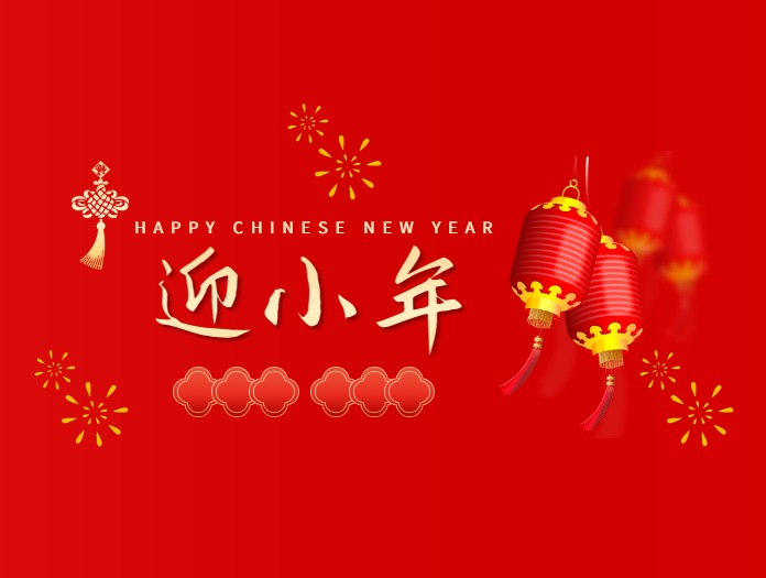 卅亞過濾|歡度小年，共度美好時光