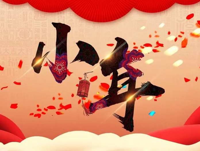 卅亞過濾|小年快樂，幸福安康！