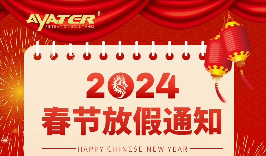 卅亞過濾|2024年春節(jié)放假通知