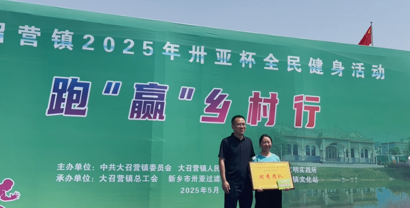 2025年大召營鎮(zhèn)“卅亞杯”全民健身活動：跑贏鄉(xiāng)村行，凝聚團隊魂