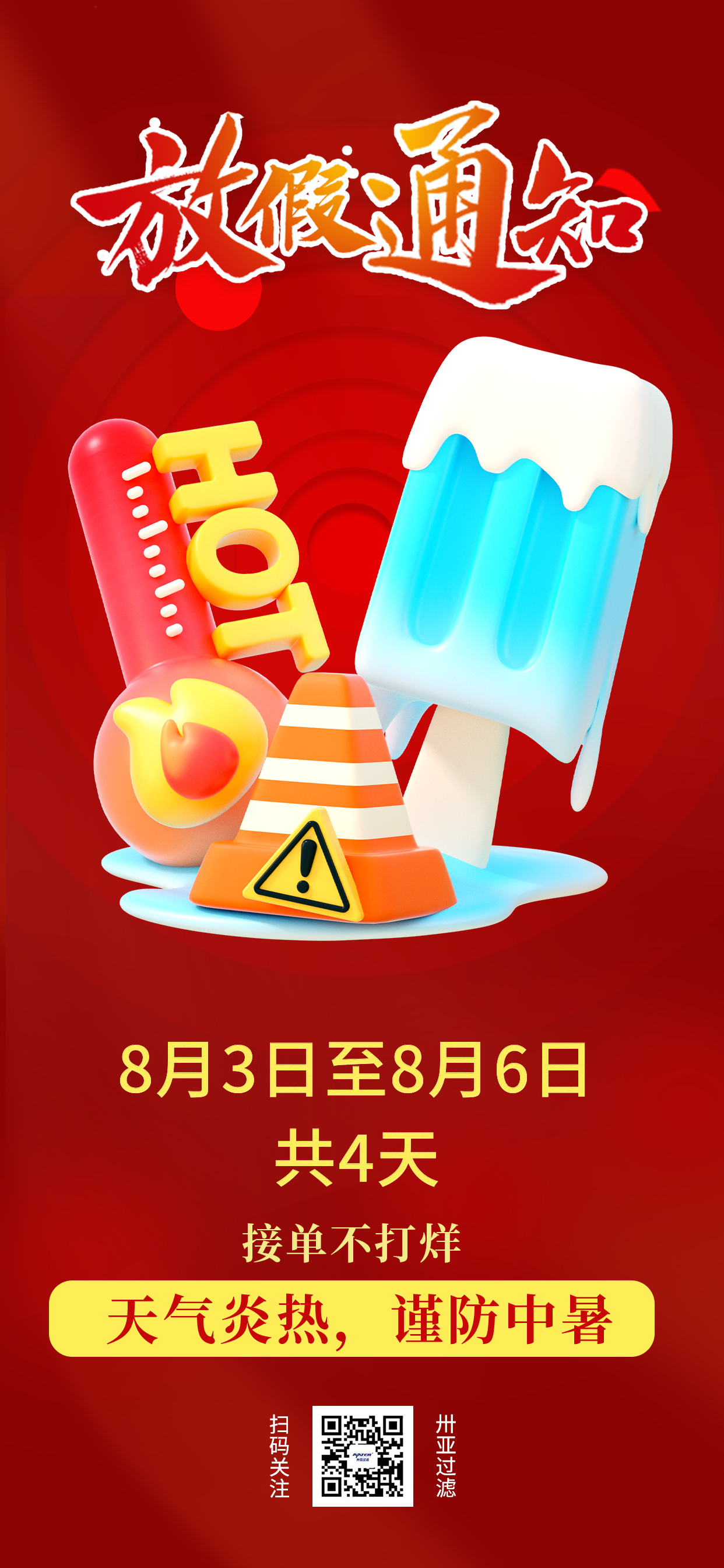 卅亞高溫假期到了！