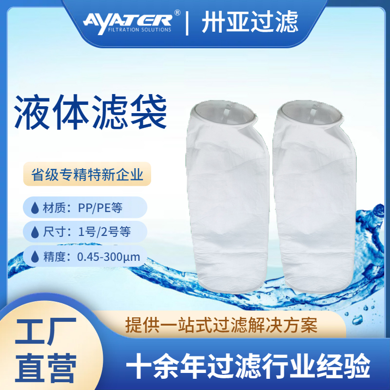 液體過濾袋PP微米級過濾袋化工油漆乳液電鍍液高精度過濾袋
