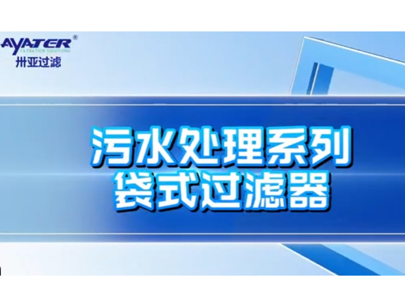 袋式過濾器介紹