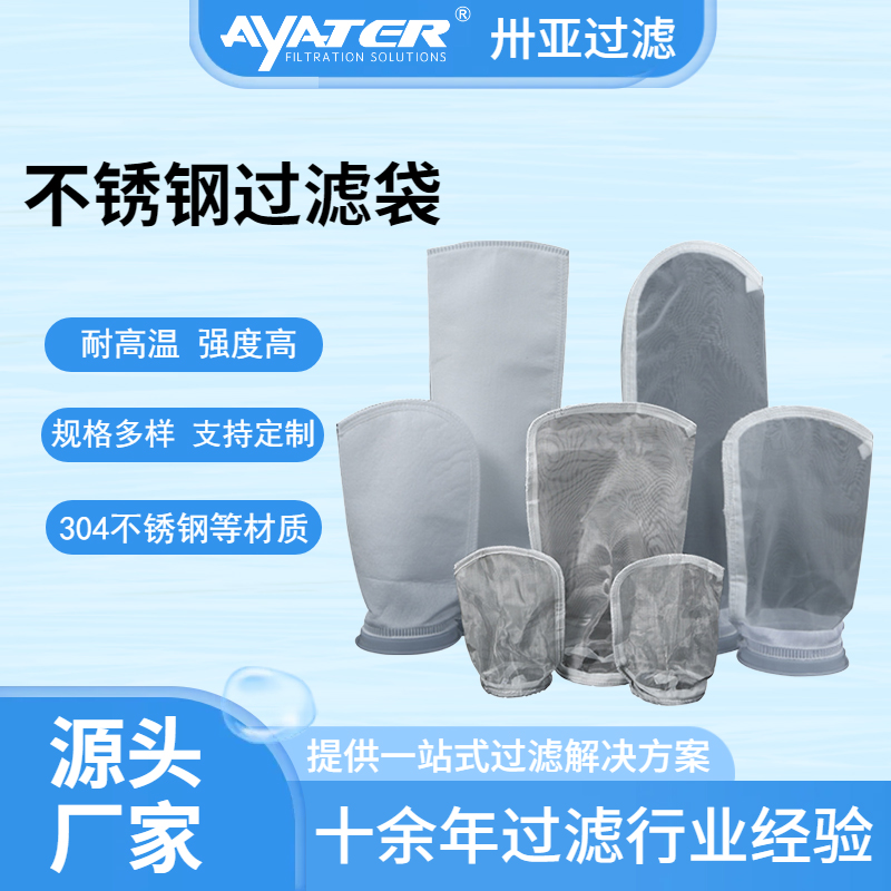 卅亞304不銹鋼過濾袋耐高溫化工石油水處理耐腐蝕液體濾袋