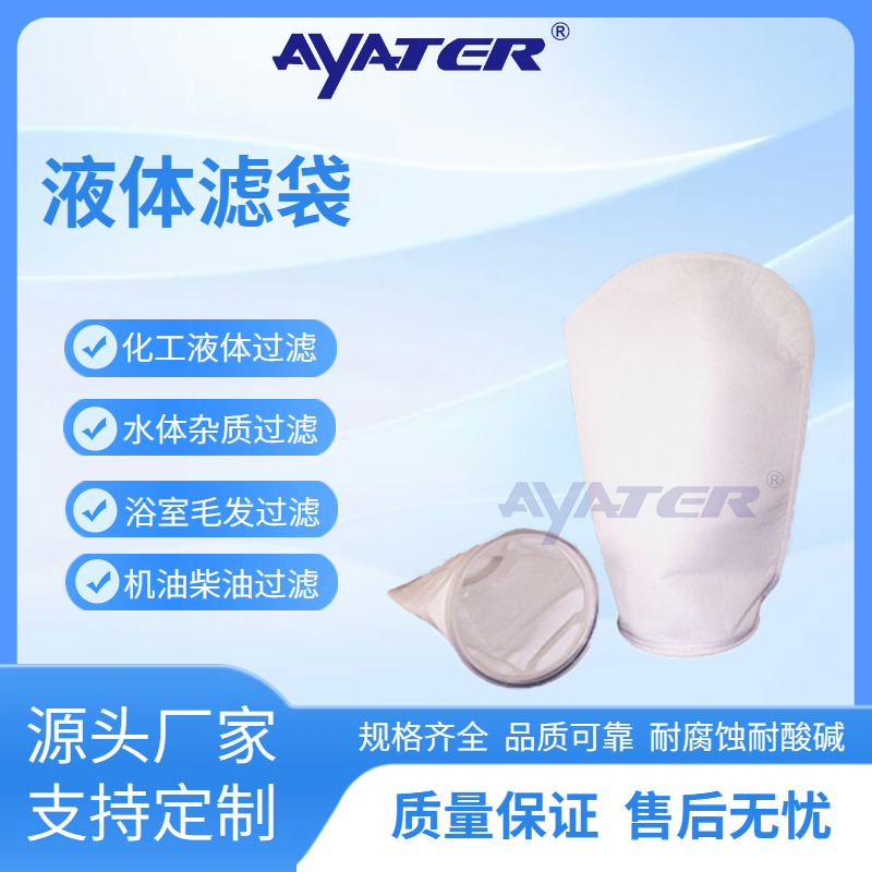 液體過濾袋PP微米級(jí)過濾袋化工油漆乳液電鍍液高精度過濾袋