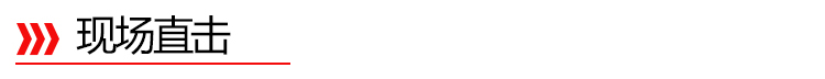 現(xiàn)場直擊