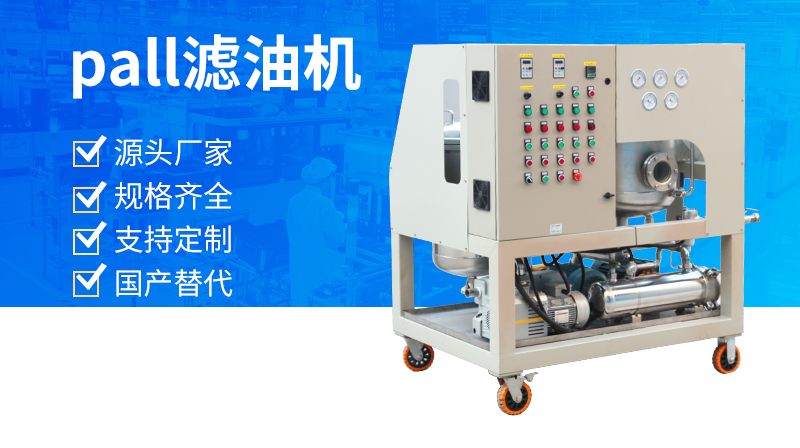 頗爾濾油機(jī)