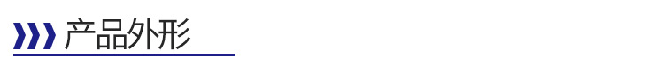 產(chǎn)品外形-標題