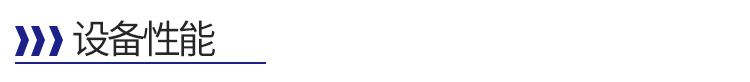 設(shè)備性能-標題