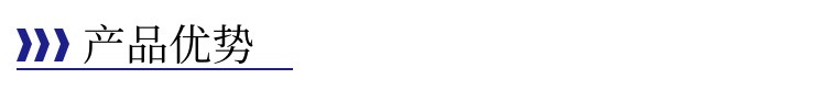 產(chǎn)品優(yōu)勢
